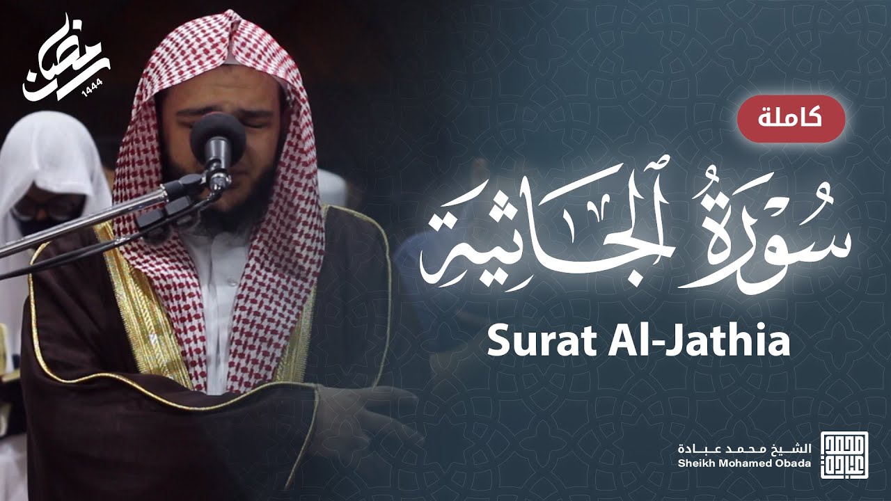 سورة الجاثية كاملة || صلاة التهجد || رمضان الشارقة 1444 || الشيخ محمد عبادة