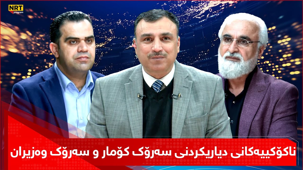 دیالۆگ - ناکۆکییەکانی دیاریکردنی پۆستی سەرۆک کۆمار و سەرۆک وەزیران