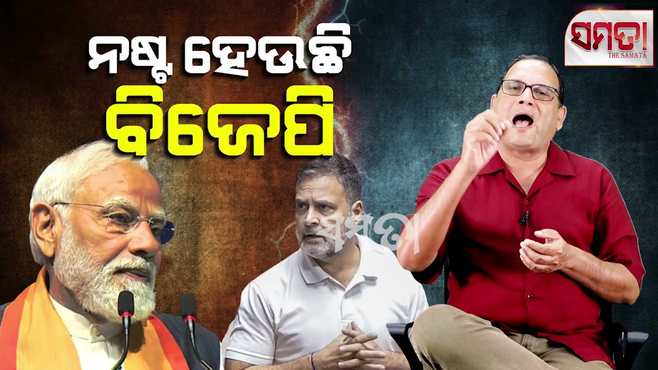 BJP, on Its Way to Ruin ।। ନଷ୍ଟ ହେଉଛି ବିଜେପି।। Live Samata।। Kedar Mishra