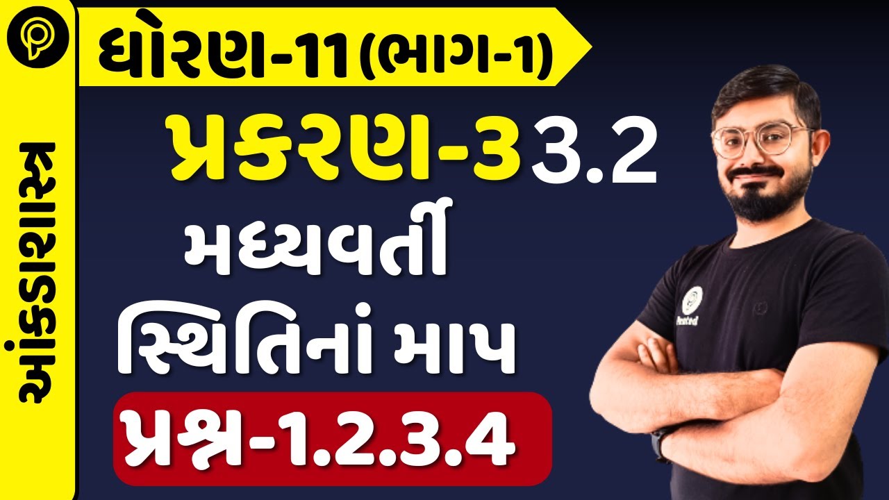 Std 11 Stat  Ch 3 3.2 | મધ્યવર્તી સ્થિતિનાં માપ Explained | dhoran 11 3.2 q 1 to 4 ankdashastra