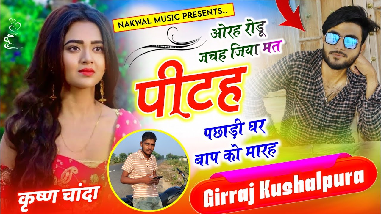 ओरह रोडू जचह जिया मत पीटह पछाड़ी घर बाप को मारह ‼️New Meenawati Geet | Girraj Kushalpura 