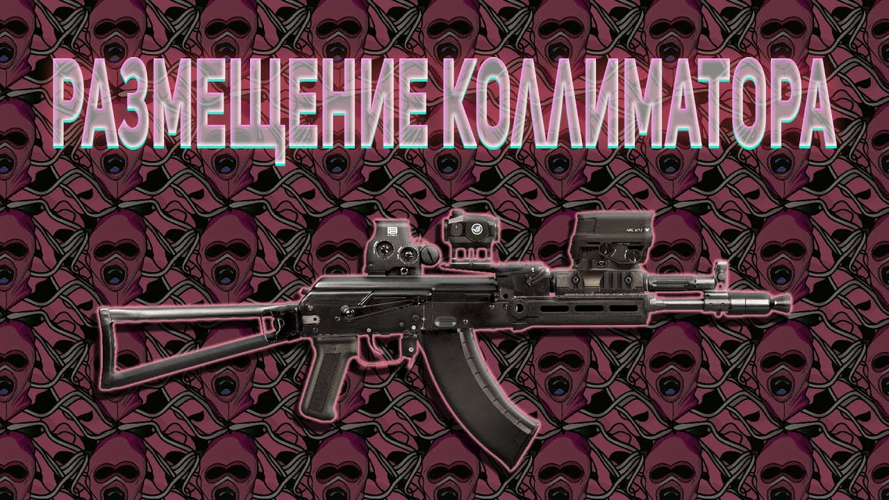 Размещение коллиматора на оружии