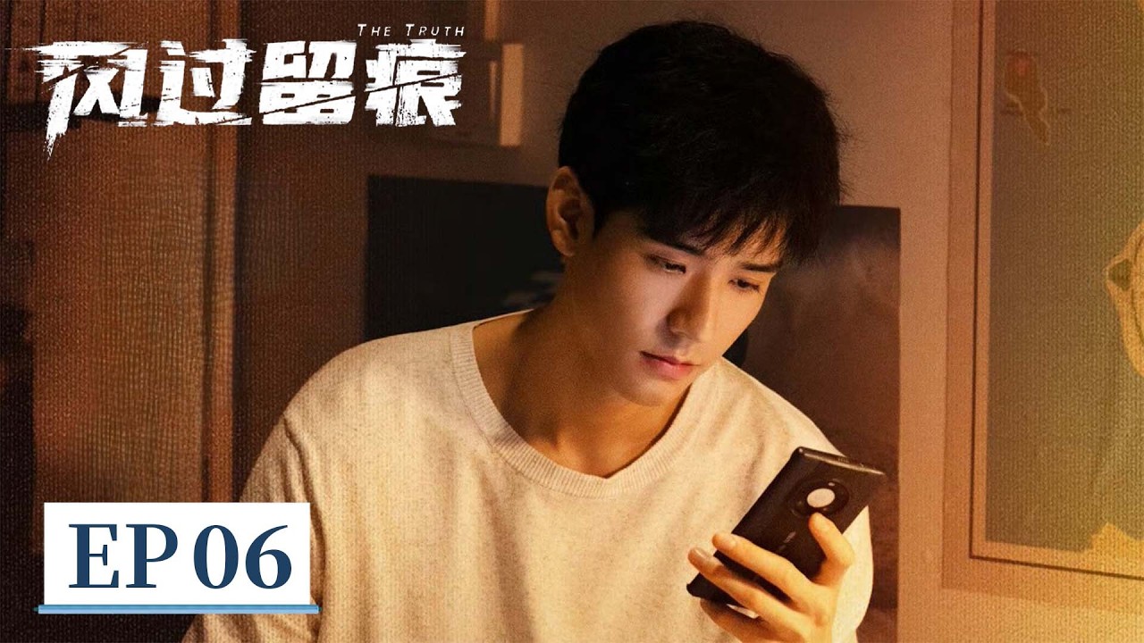 【警匪刑侦】《风过留痕》EP 06 山城小区惊现卧室血字情杀案 #龚俊 #姜武 #孙怡 #王迅 #贾冰