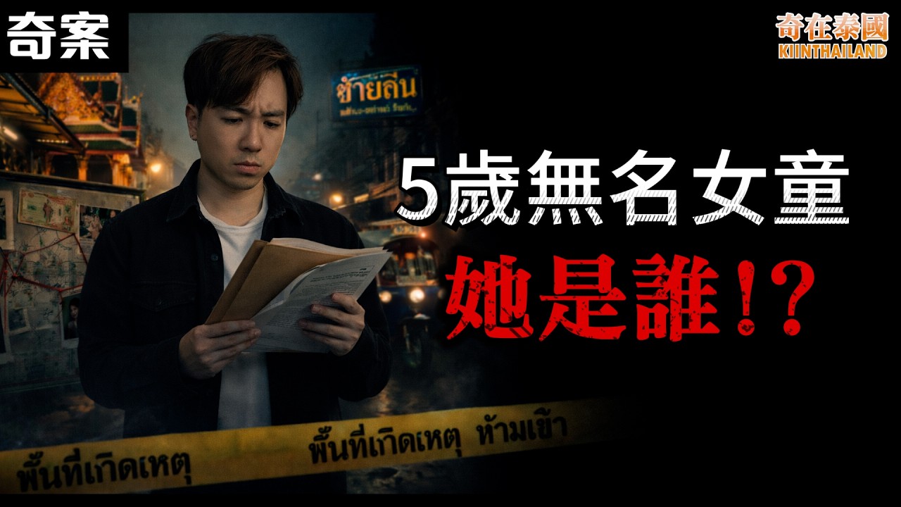 2026年泰國最難破的一宗案件，究竟她是誰!? 令人聯想起美國有名案件!? 2026泰國奇案