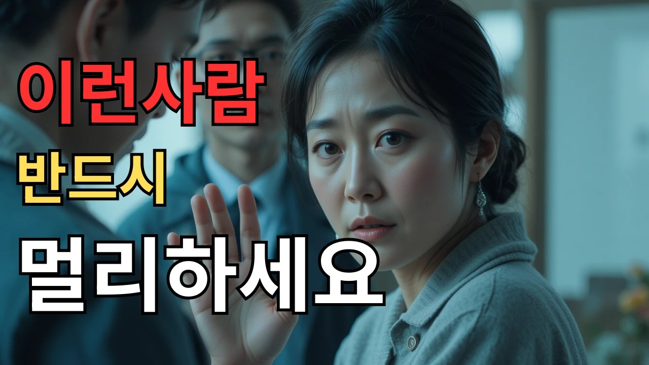 60세이후  절대  가까이  하면  안되는  사람이  있습니다