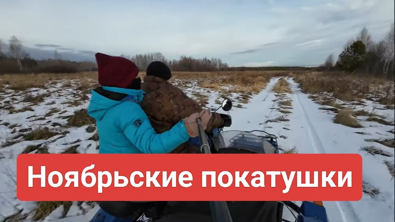 Ноябрьские прохваты на мотоцикле Урал