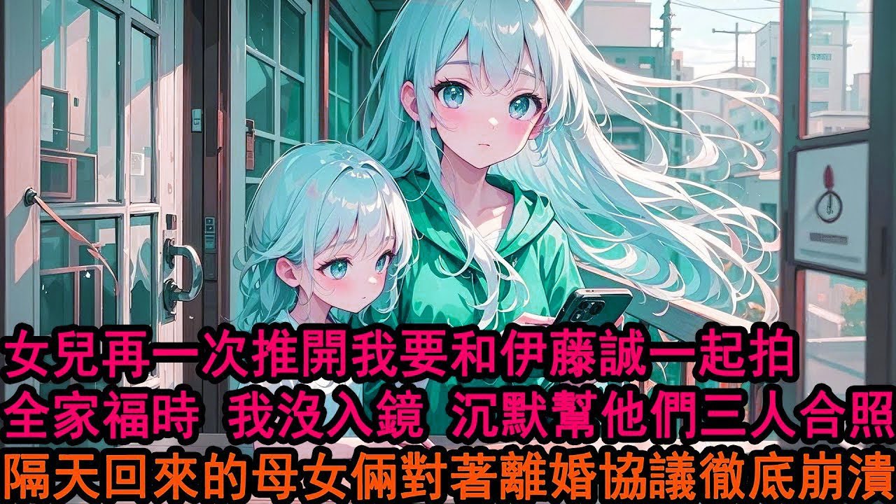 拍全家福時，女兒抱著我妻子對我說：我不想靠著你，我想和叔叔一起！看著那張照片，好像他們才是幸福的一家三口。隔天我把離婚協議遞給柳如煙，她皺眉不解：就因為拍照這點小事？我定定地看著她：對，就因為這麼點事