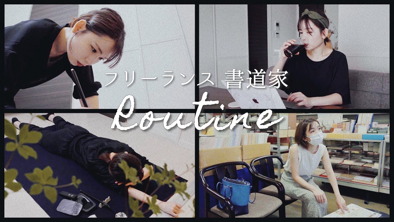 書道家のお仕事ルーティーン｜世界でたった一つの作品ができるまで「日日是好日」