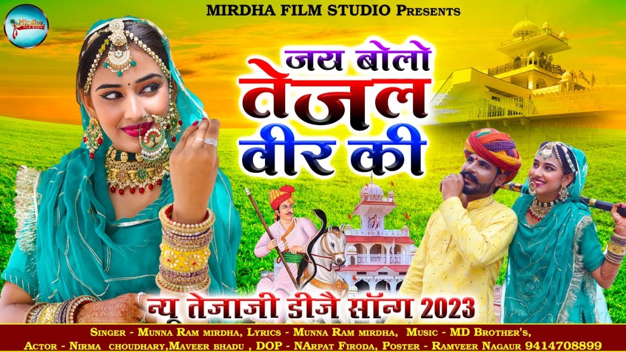 जय बोलो तेजल वीर की || New Tejaji Dj Song 2023 || Munna Ram Mirdha || Jai Bolo Tejal Veer Ki | Viral