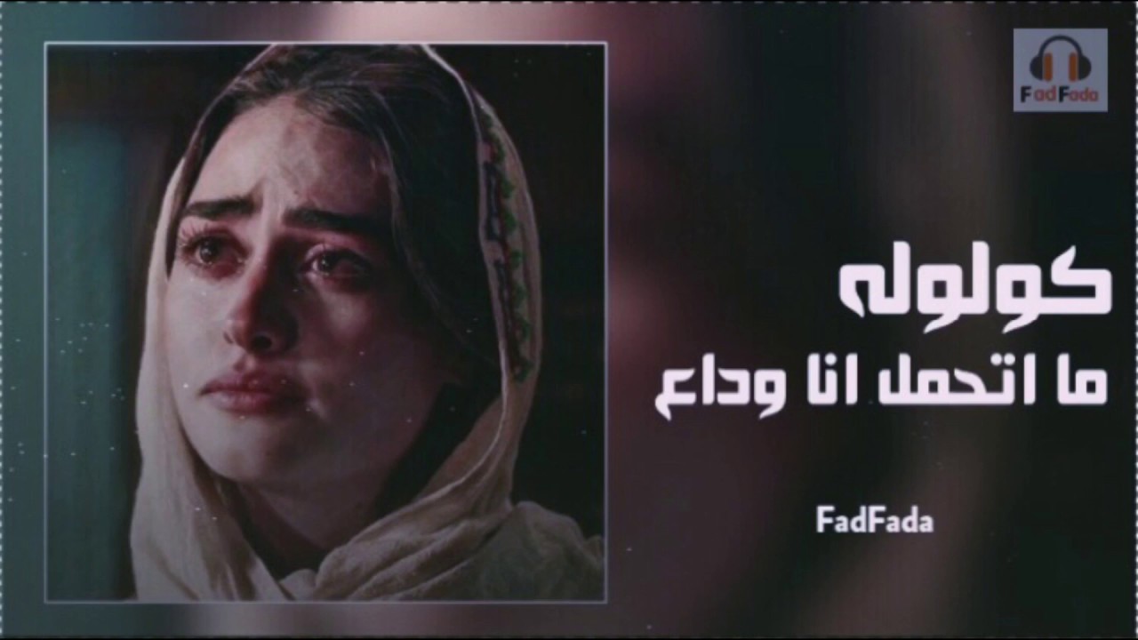 اغاني عراقيه 2017 | قولوله ماتحمل انا وداعه | بطيء
