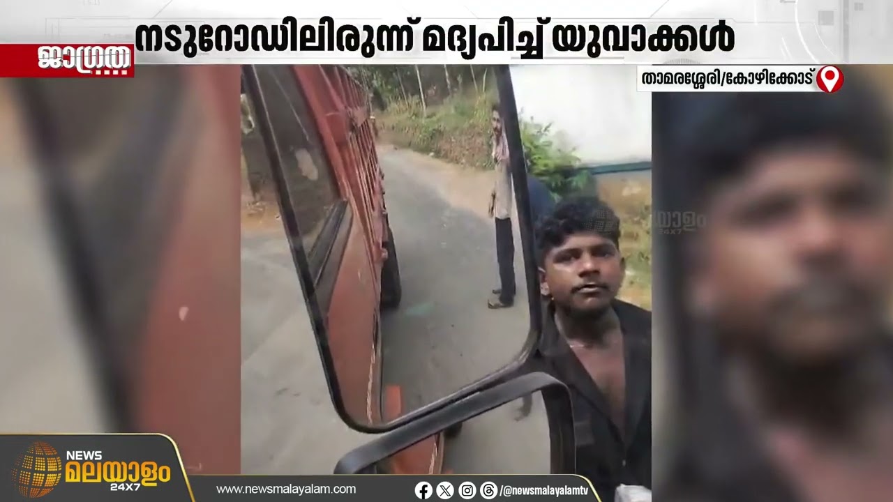 താമരശേരിയിൽ നടുറോഡിലിരുന്ന് മദ്യപിച്ച യുവാക്കളെ പൊലീസ് പിടികൂടി | Thamarassery