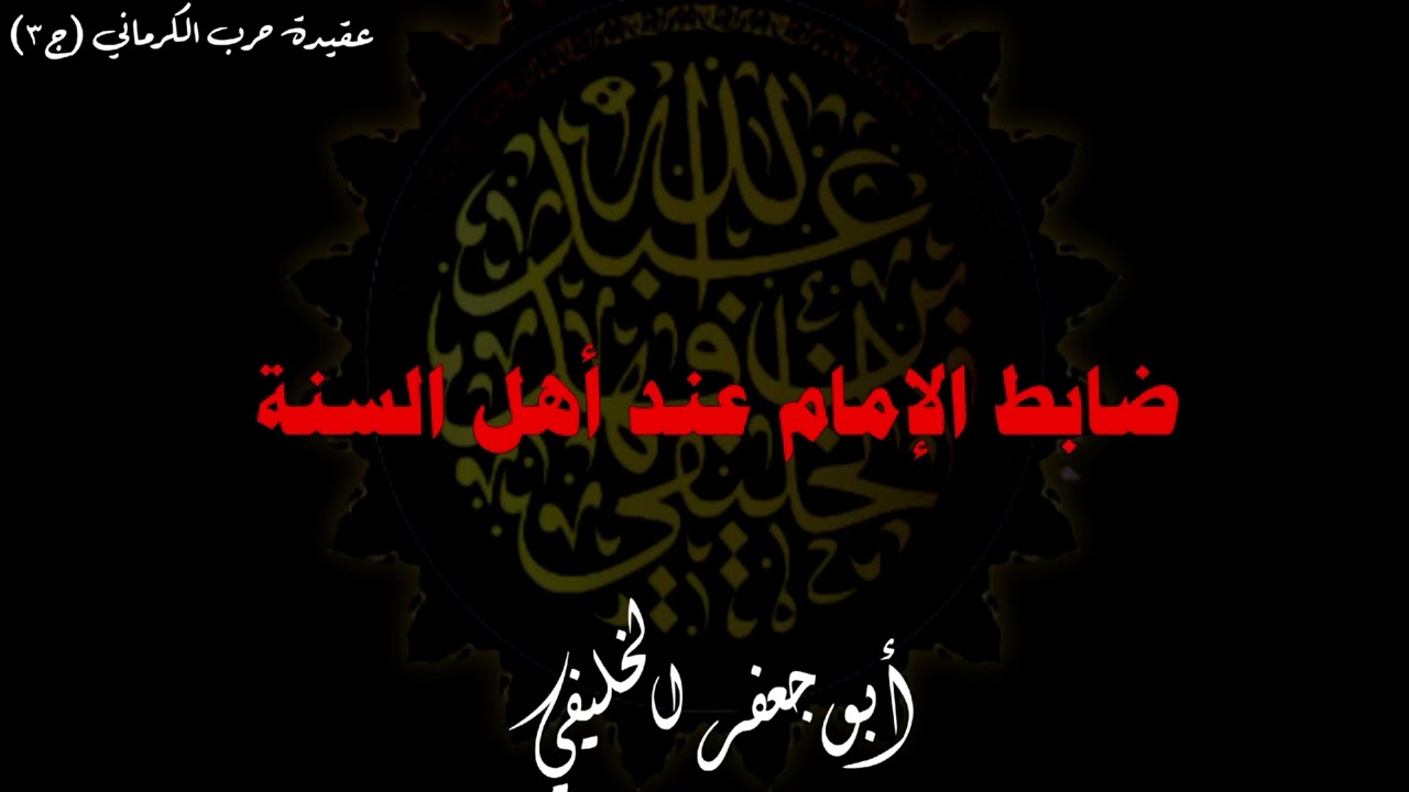 ضابط الإمام عند أهل السنة . | أبو جعفر الخليفي 
