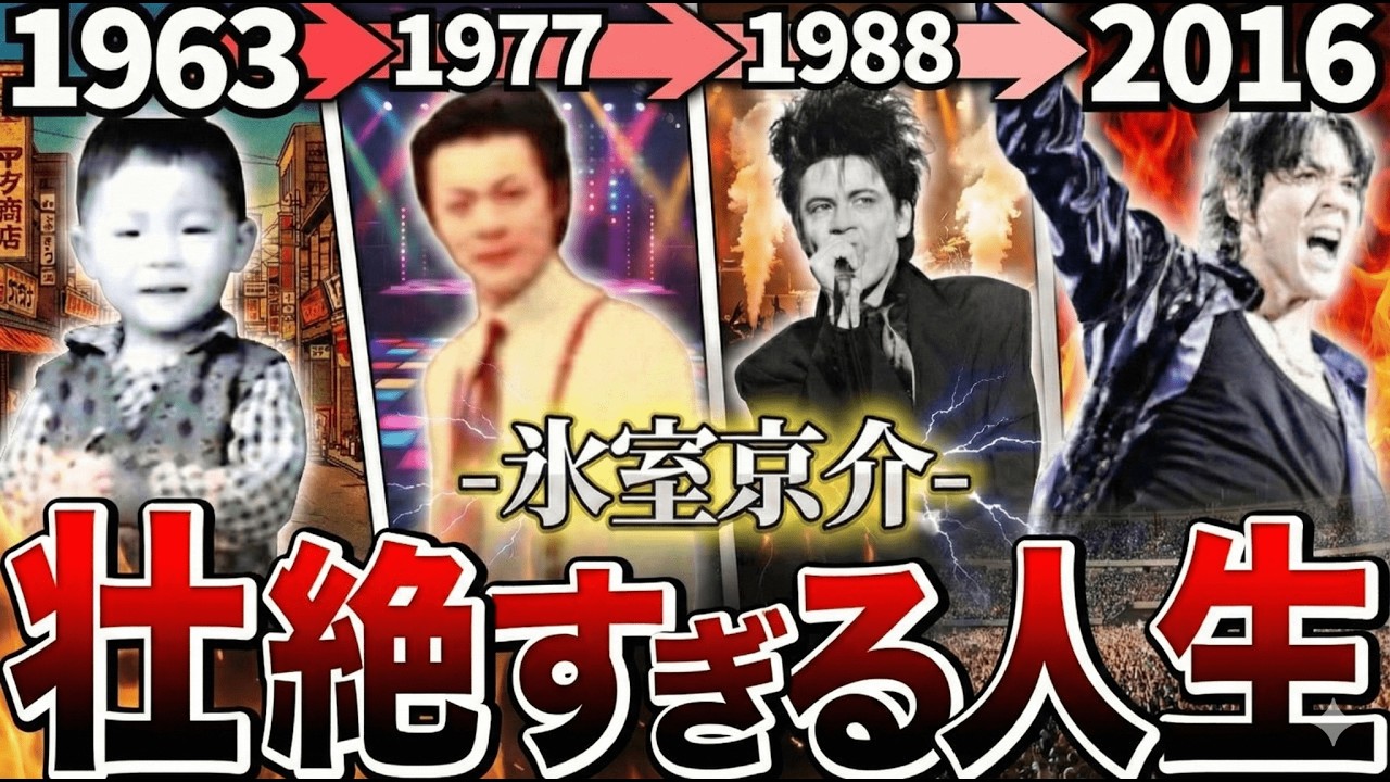 【BOØWYファン必見】氷室京介の音楽人生