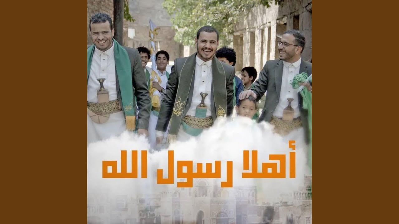 أوبريت أهلًا رسول الله المولد النبوي الشريف
