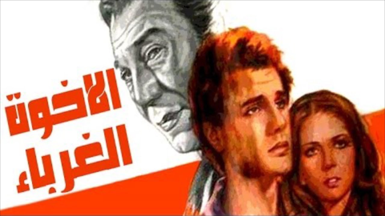 فيلم الاخوة الغرباء | El Ekhwaa Al Ghorbaa Movie