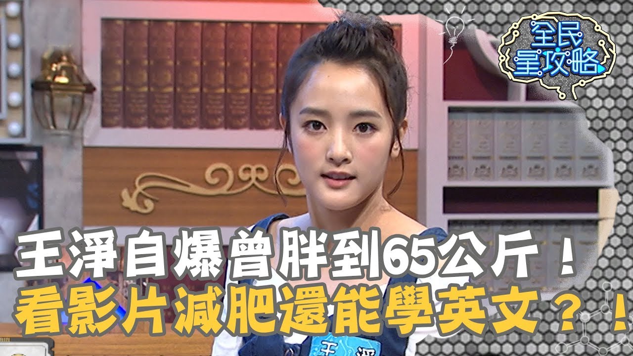 【全民星攻略】王淨自爆曾胖到65公斤！看影片減肥還能學英文？！20190307 曾國城 王淨Part4 EP12