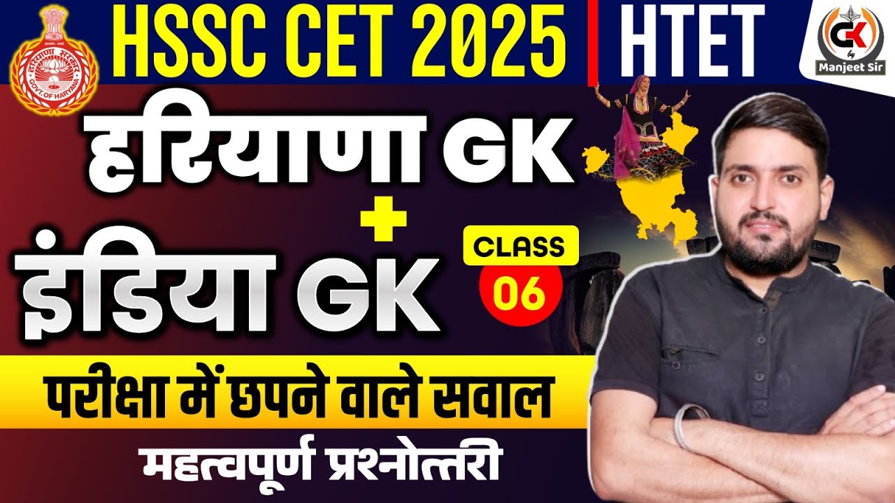 CET Haryana Gk Marathon 2025 | HTET GK 2025 | CET GK Important Question Class | HR GK Marathon Class