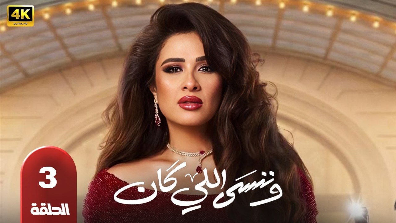 حصريا الحلقه |3| من مسلسل وننسي اللي كان ياسمين عبد العزيز وكريم فهمي