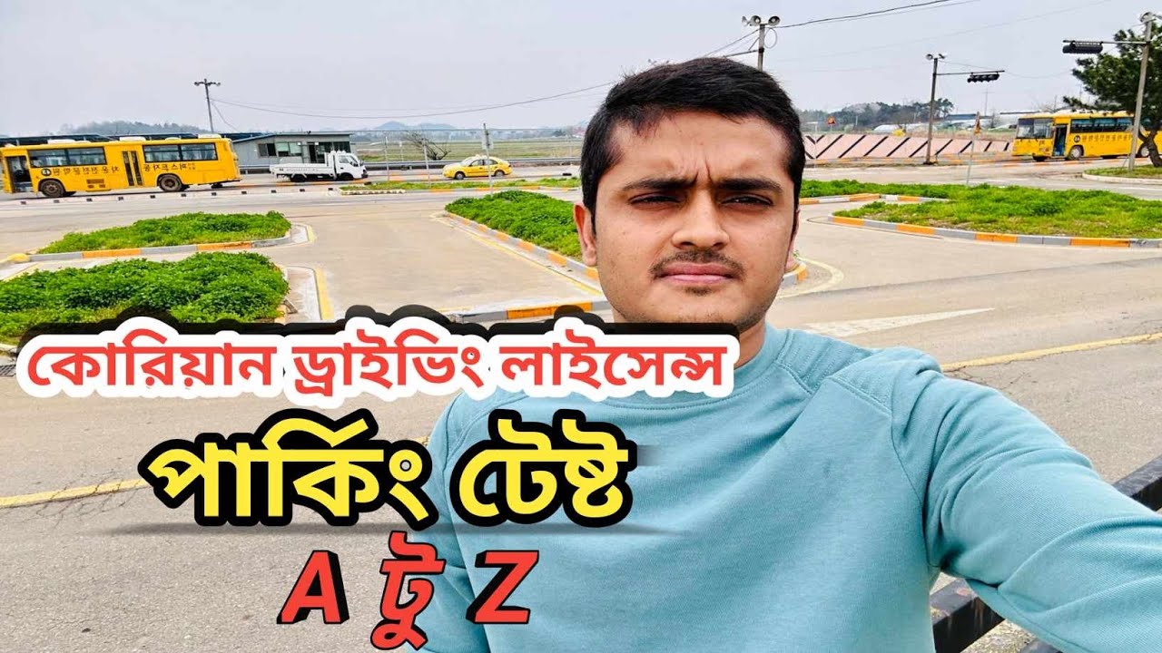 কোরিয়াতে ড্রাইভিং লাইসেন্স করতে পার্কিং টেষ্ট কেমন হয় A টু Z  জেনে নিন  !Informative Video 2024