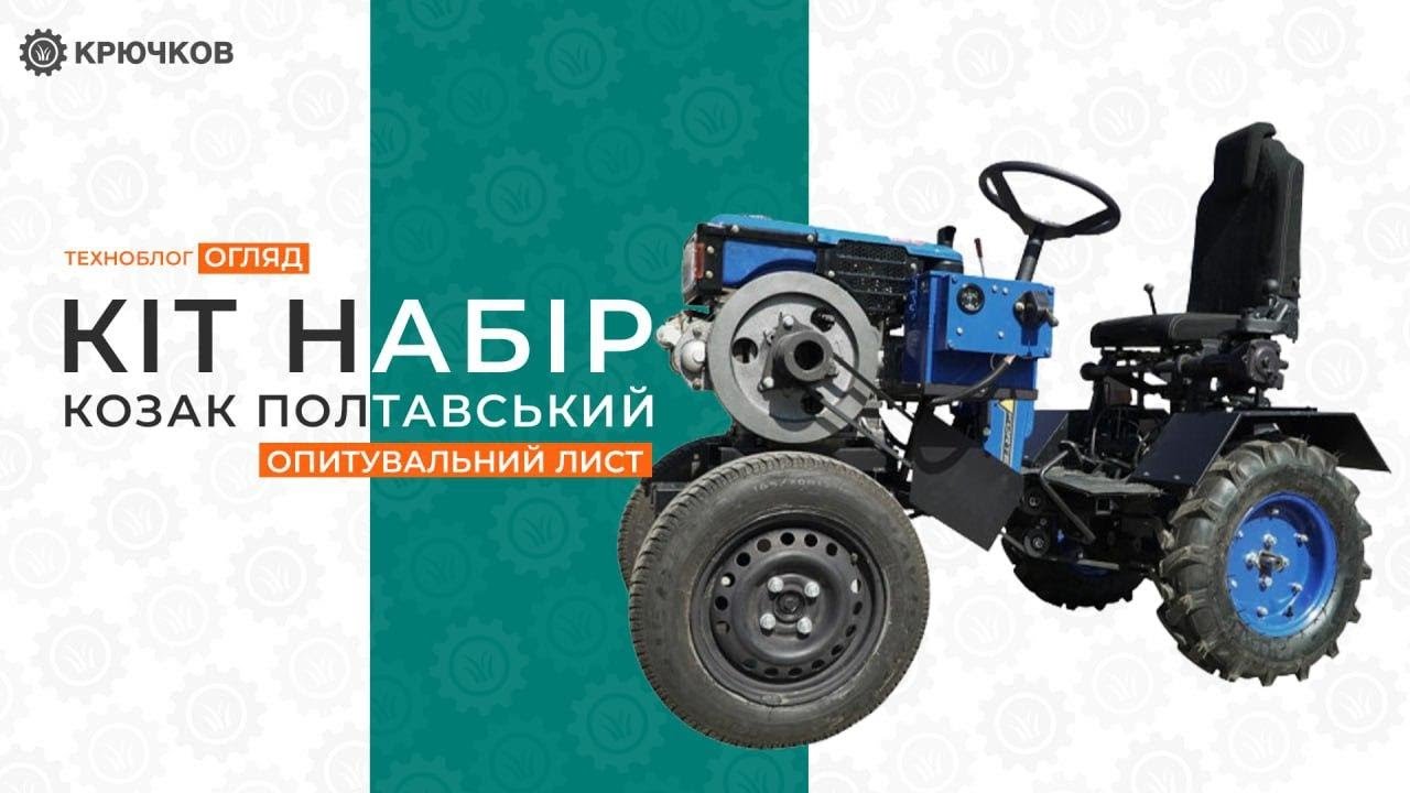 КІТ набір 