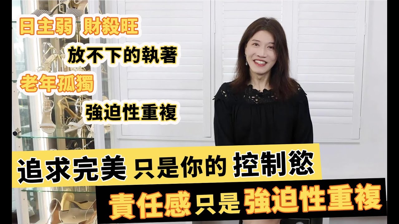 你是追求完美的菁英？當身邊沒人能滿足你，孤獨才是結局！放不下執著，眷戀舞台，不甘心退休！財殺過旺，盡心盡力只是無法放手的控制慾，過度責任感是強迫性重複。克服高齡孤獨，你需要覺察轉念！【吳尚易八字教學】