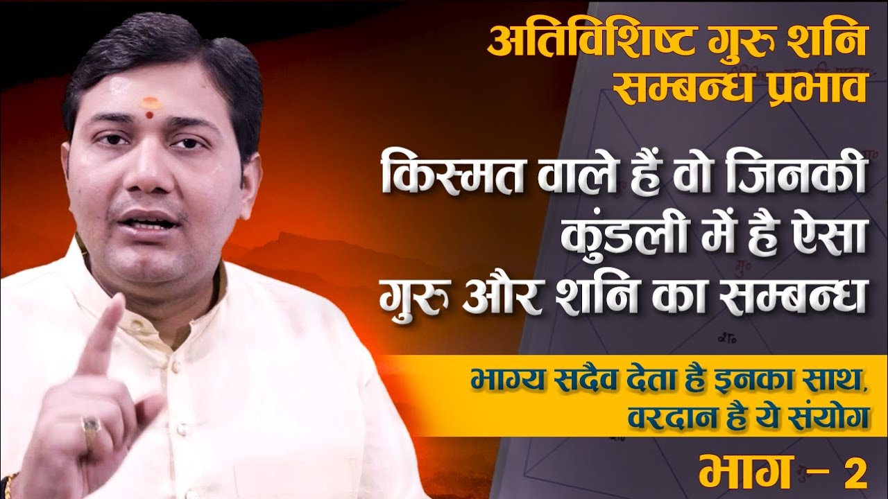 किस्मत वाले हैं वो जिनकी कुंडली में है ऐसा गुरु और शनि का सम्बन्ध, भाग्य सदैव इनके साथ होता है