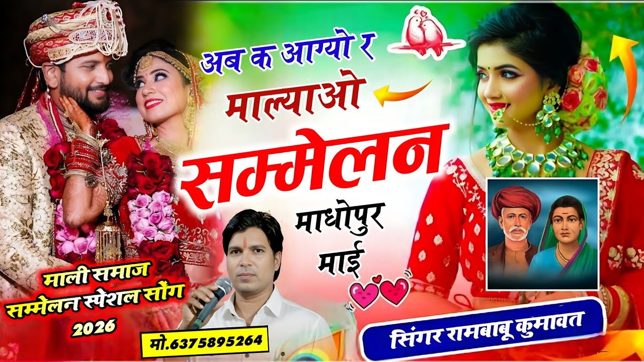 ❤️न्यू इंस्टाग्राम ट्रेंडिंग सोंग 2026 !! अब क आग्यो र माल्याओ सम्मेलन माधोपुर माई !! Singer Rambabu
