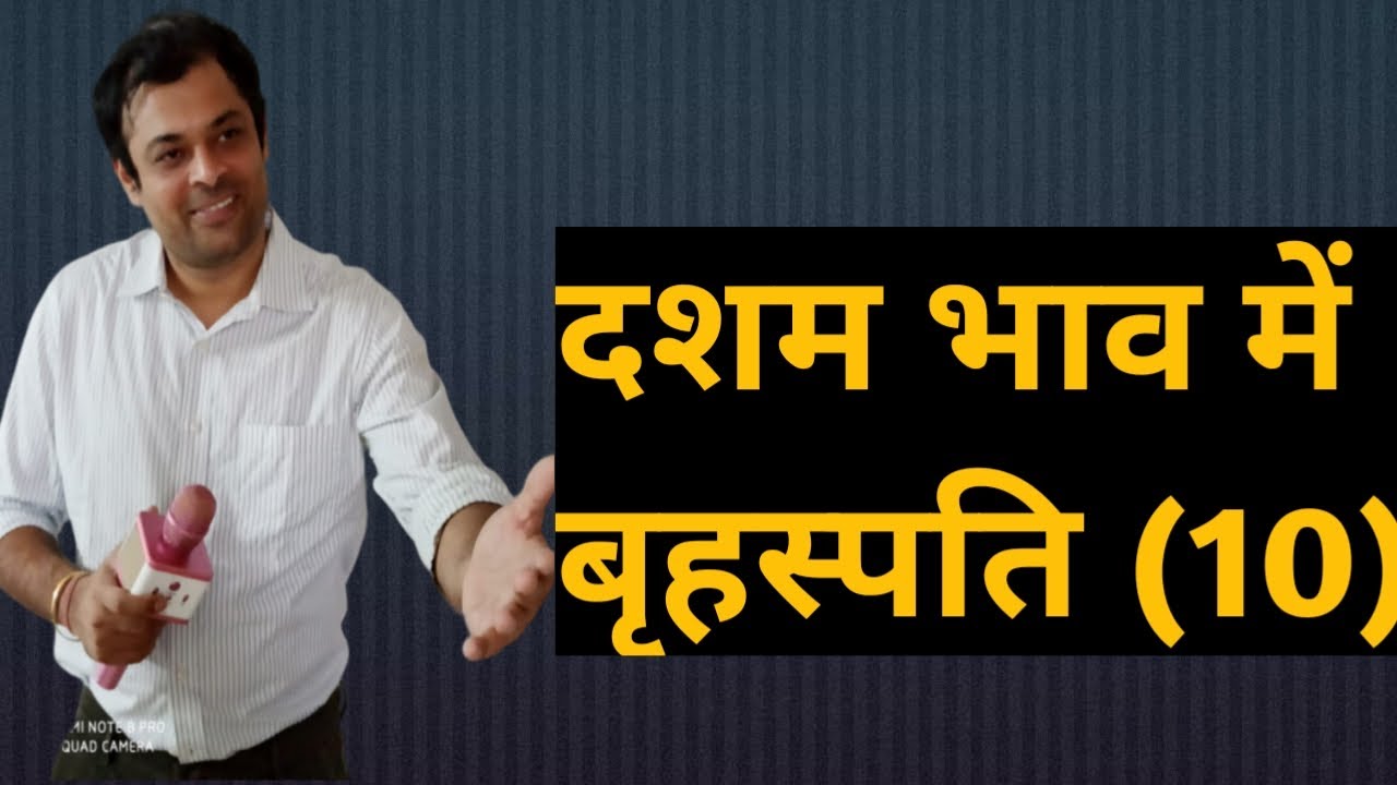 Jupiter in 10th house, दशम भाव में गुरु का परिणाम, गुरु खाना नं 10, दसवें घर में गुरु का फल