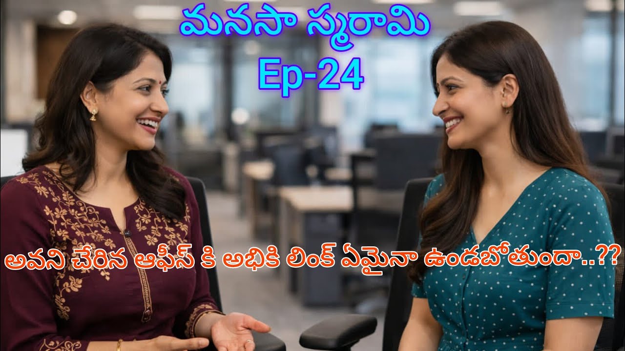 మనసా స్మరామి - 24 అభి ముంబై ఎందుకు వెళ్ళాడు..?? #lovely #teluguaudiostories 