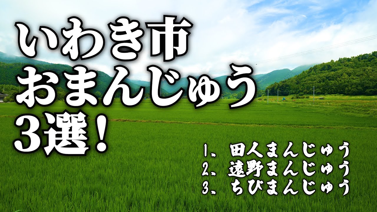 いわき市のお土産・勝手に選んだ３選！甘~いお饅頭！
