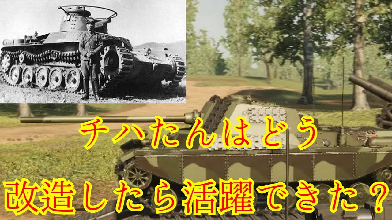 【Sprocket　ゆっくり】チハたんはどんな改造をしたら活躍できた？　＃1