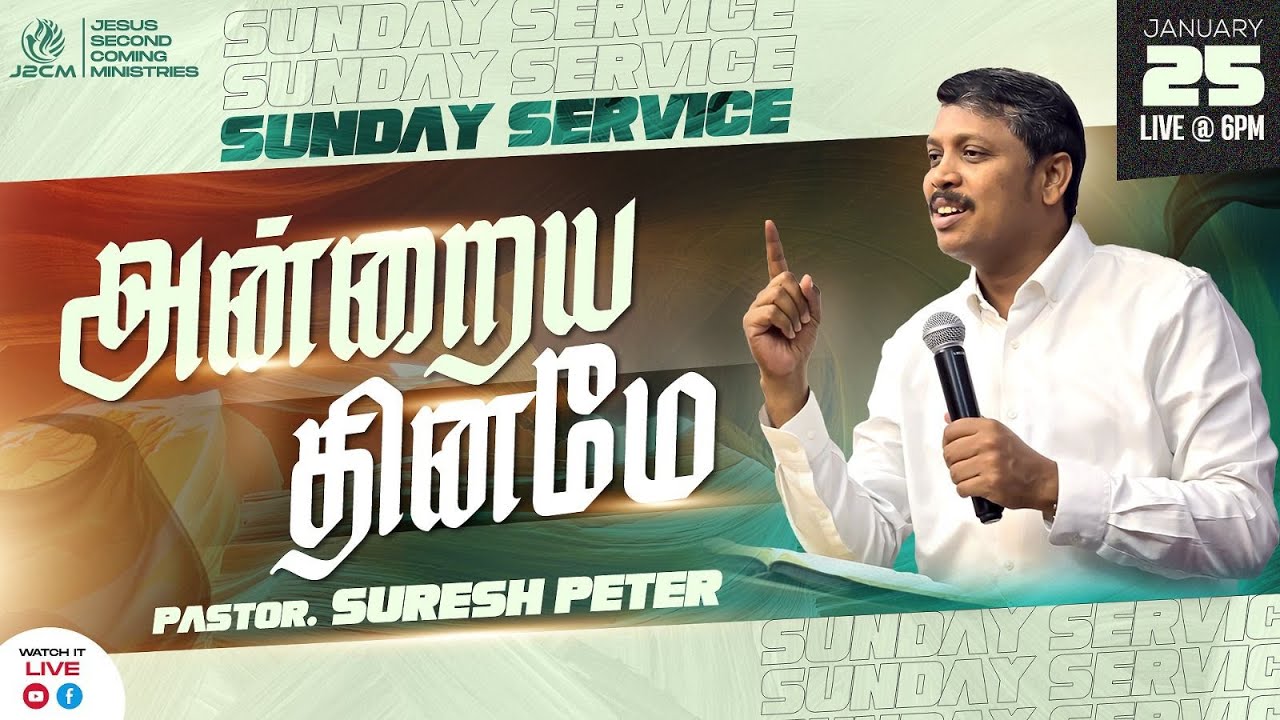 🟤 [🅻🅸🆅🅴] || 25.01.2026 || Sunday Service || அன்றைய தினமே || Pas. Suresh Peter || J2CM