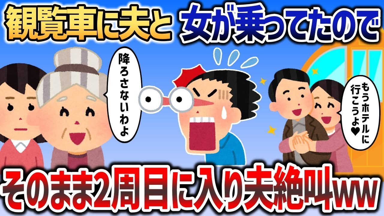 子どもと観覧車に乗ろうとしたら、降りてきたのが夫と浮気相手で   →そのまま2周目に突入した結果ｗｗｗ【2chスカッと】