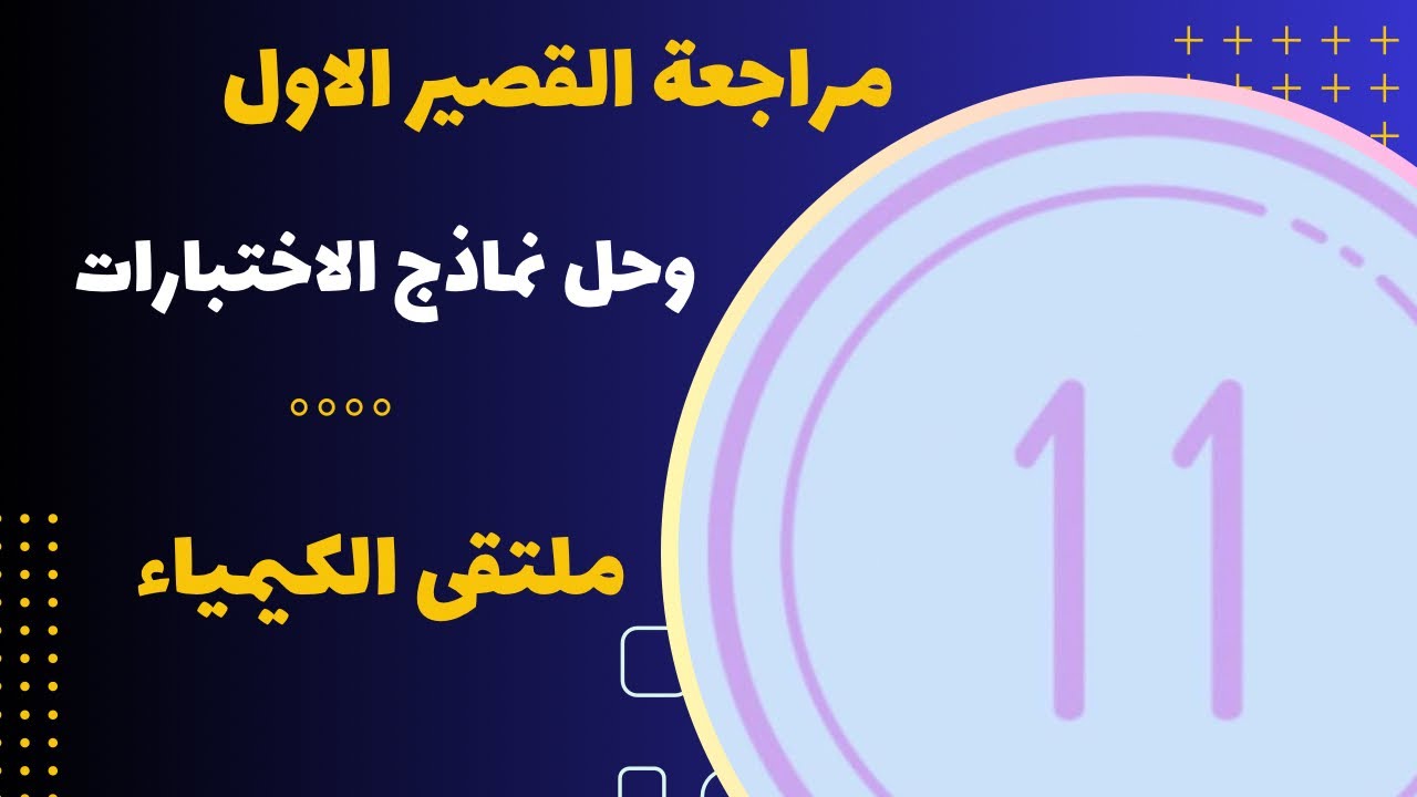 الحادي عشر | مراجعة القصير الاول وحل نماذج الاختبارات (ف2)