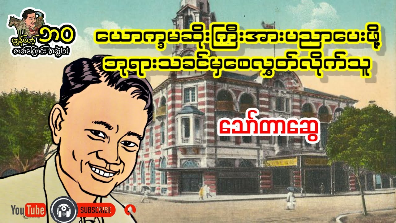 ဘုရားသခင်မှစေလွှတ်သူ _ သော်တာဆွေ