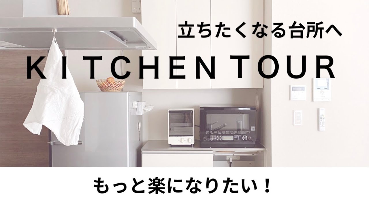 【キッチンツアー】小さな工夫で快適な台所/ミニマリスト/収納