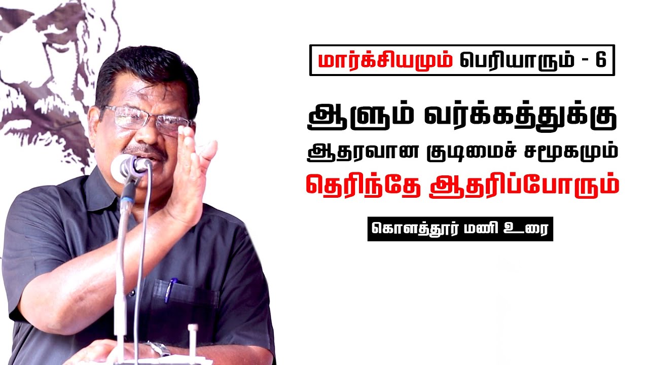 ஆளும் வர்க்கத்துக்கு சாதகமான குடிமைச் சமூகத்தை அனுமதிக்கலாமா? | கொளத்தூர் மணி | Kolathur Mani