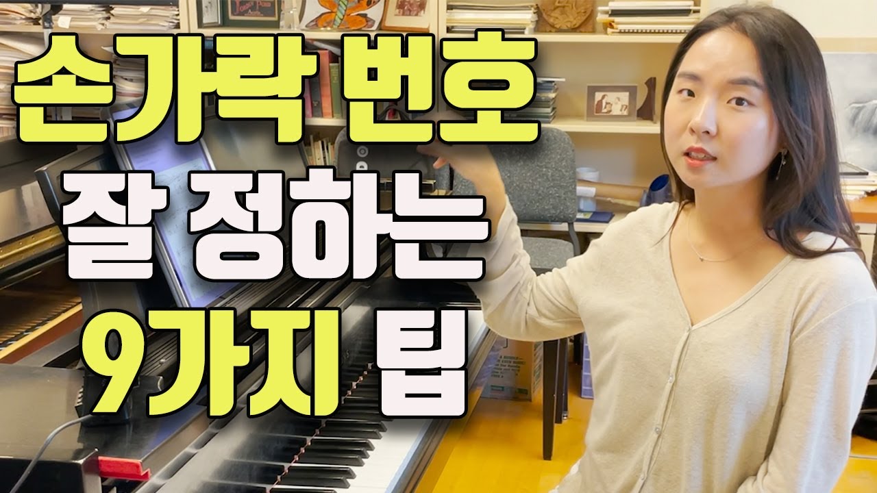 손가락 번호, 이렇게나 중요합니다. 피아노 핑거링을 위한 9가지 팁