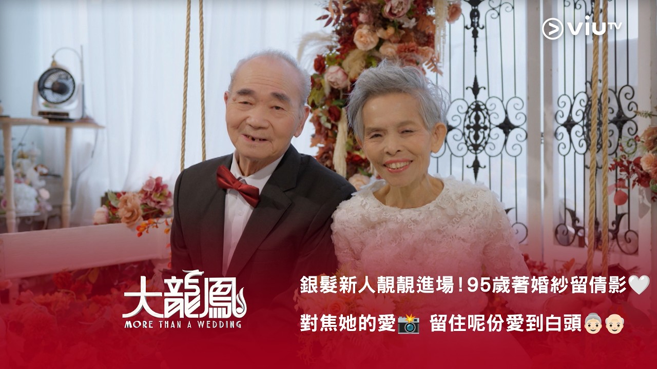 《大龍鳳》銀髮新人靚靚進場！95歲著婚紗留倩影❤️ 對焦她的愛📸 留住呢份愛到白頭👵🏻👴🏻