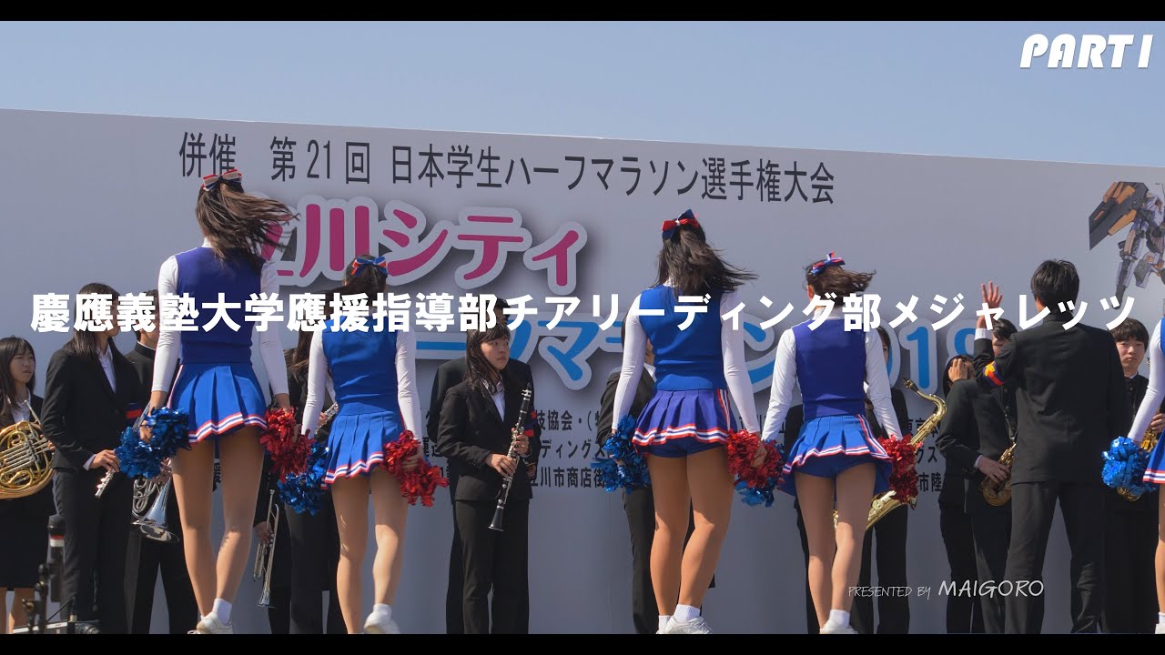 【立川シティハーフマラソン②-１】慶應義塾大学應援指導部チアリーディング部メジャレッツ／イベントステージ