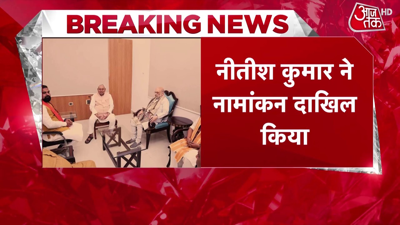 Nitish Kumar Rajya Sabha News: राज्यसभा के लिए नीतीश कुमार ने दाखिल किया नामांकन | Aaj Tak