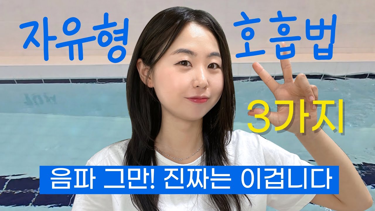 수영 4년차의 자유형 호흡법 꿀팁 3가지 (음파로는 안늘어요)