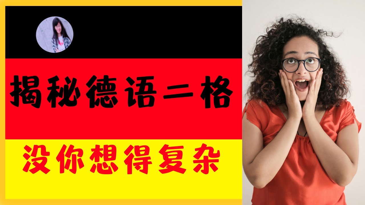🟢 B1 【德语二格入门】如何识别德语句子中的二格〡二格变化规则〡轻松掌握变化规则的诀窍〡二格的特殊情况解析〡实用例句解析