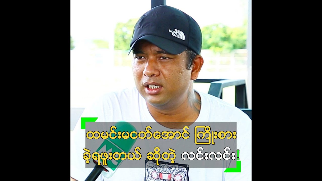 ထမင်းမငတ်အောင် ကြိုးစား ခဲ့ရဖူးတယ် ဆိုတဲ့ လင်းလင်း