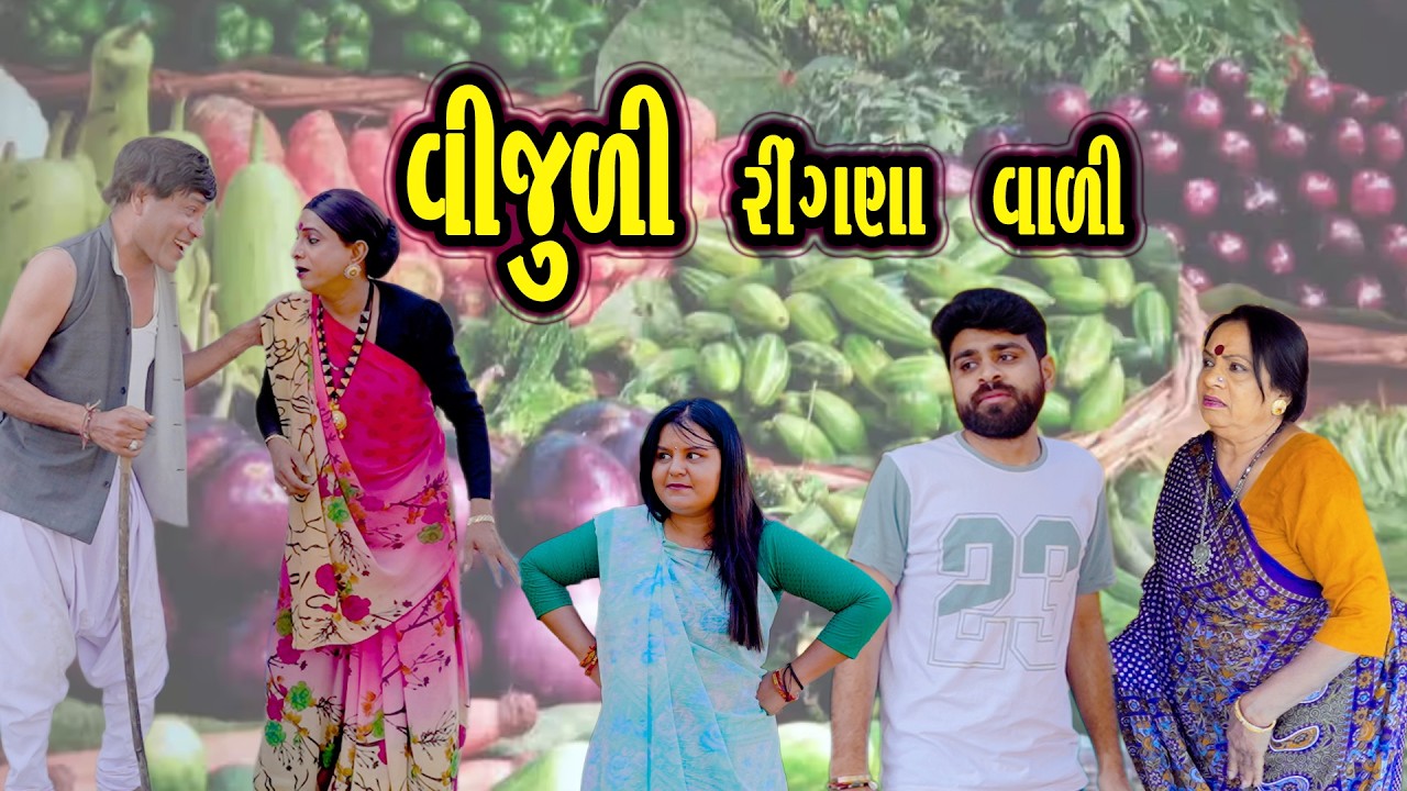 ⚡😂 *Vijuli Vijuli Ringana Vali (2026)* 😂⚡🎭 *Vijuli – Rajyo | Gujarati Comedy Video*