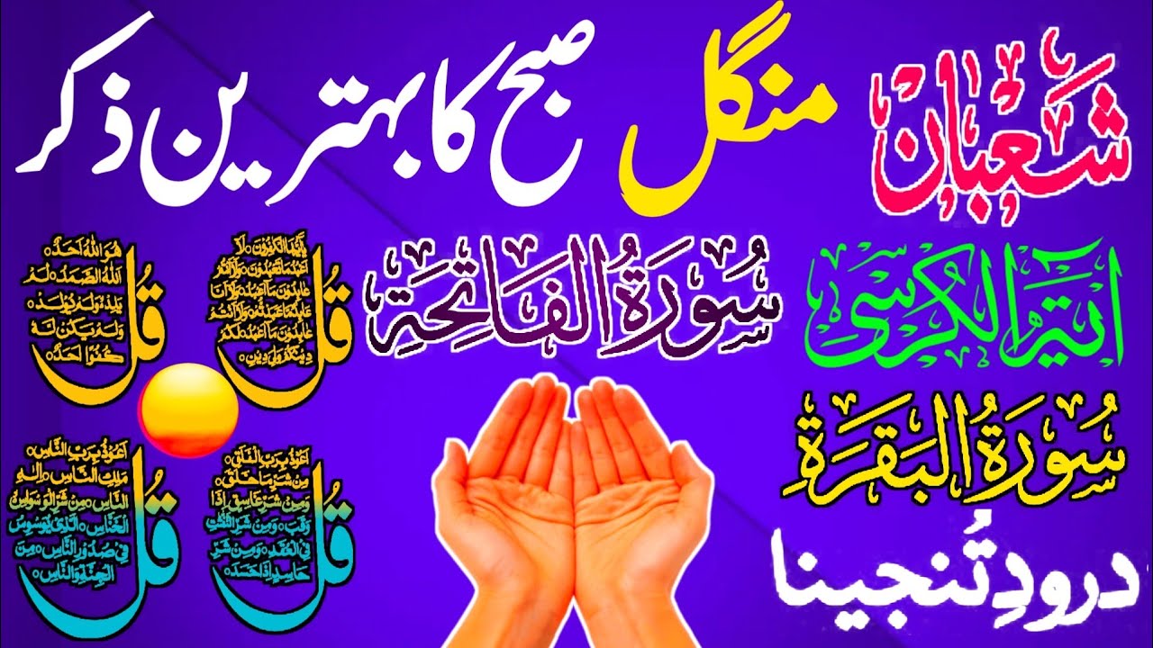 28 Shaban Morning Wazifa After Fajr Prayers | 4 Qul | Ayatul Kursi |Surah Baqarah | Darood Tanjeena
