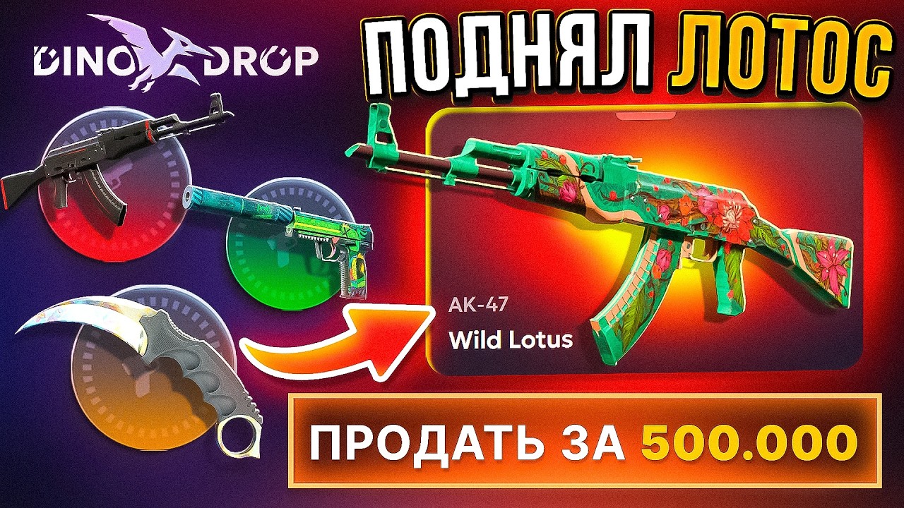 НАКОНЕЦ-ТО ВЫБИЛ ДИКИЙ ЛОТОС ЗА 500.000 ТАКТИКОЙ НА ДИНОДРОП DINODROP CS2 ОТКРЫТИЕ КЕЙСОВ