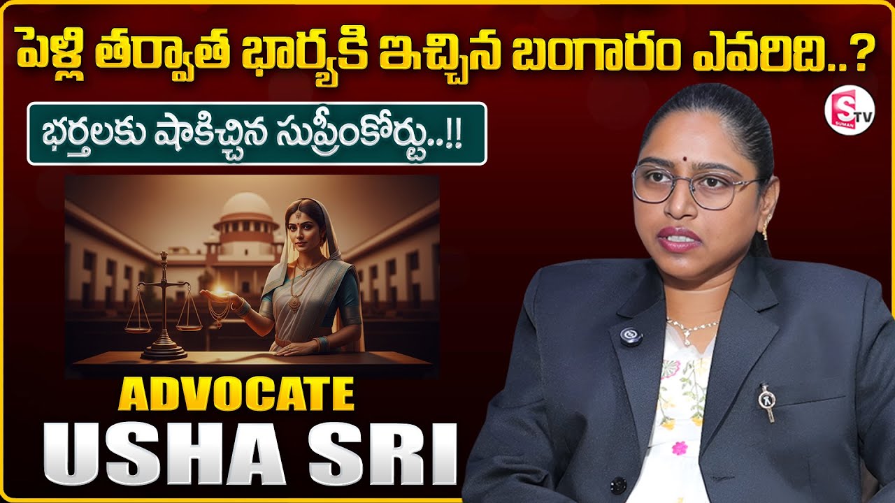 Advocate Usha Sri : Property in Wife’s Name After Divorce |Legal Property | Latest |SumanTV Shirisha