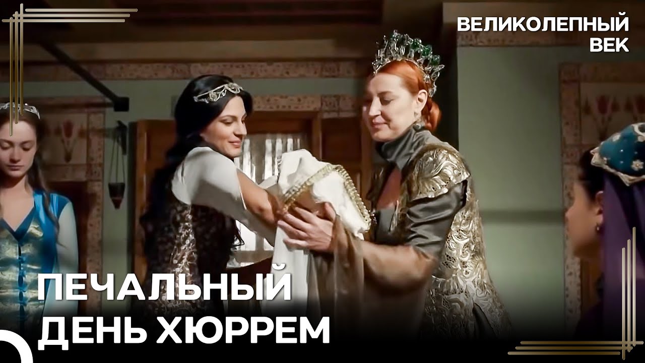Родился Принц Сулеймана | Великолепный Век