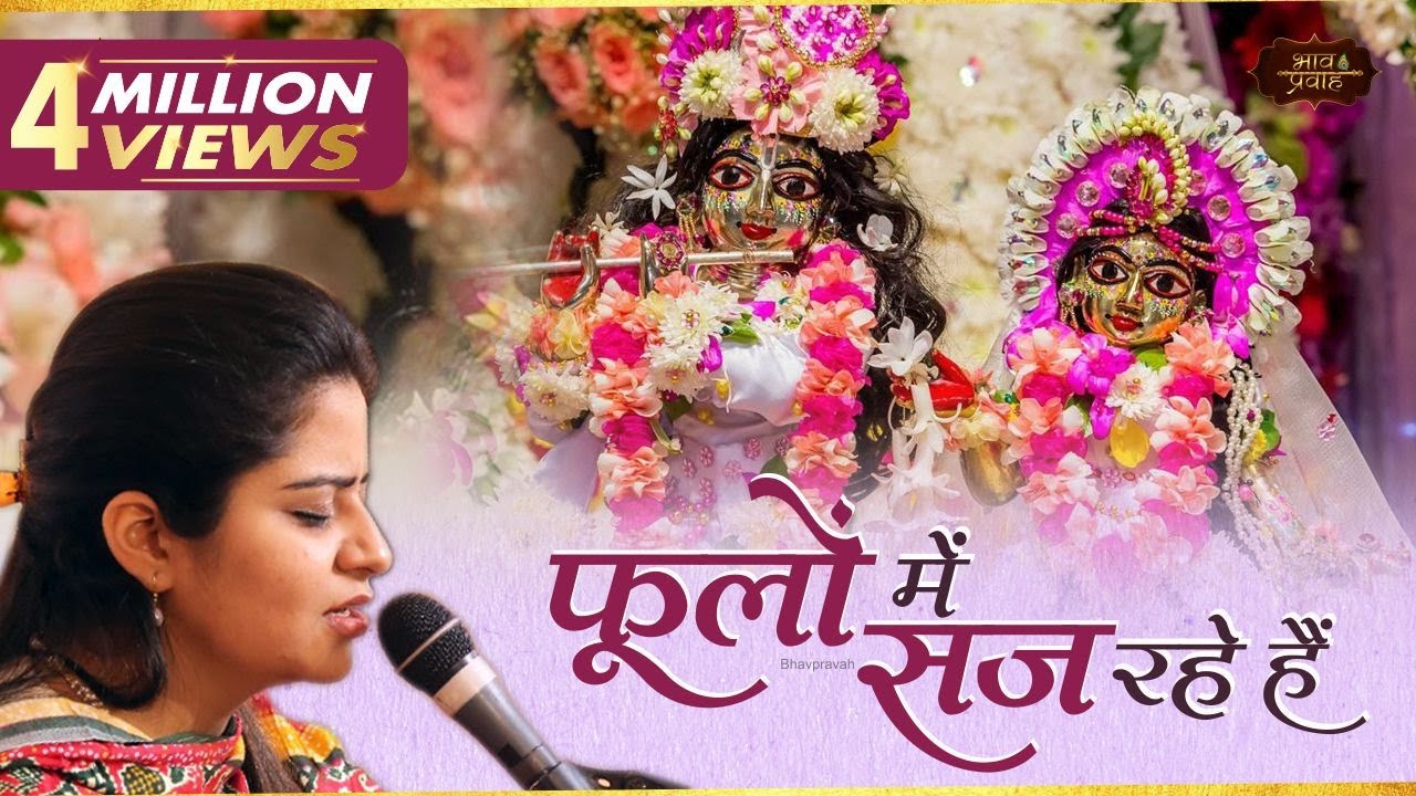 फूलों में सज रहे हैं श्री वृन्दावन बिहारी | निकुंज कामरा | Phoolon Me Saj Rahe | Bhav Pravah
